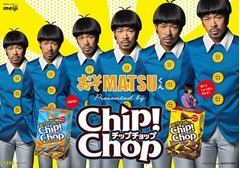 EXILEのMATSUが“おそMATSU”に、明治「チップチョップ」の新CMで。