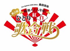 桑田佳祐の“ひとり紅白”が復活、大好評だった2008年以来の第2弾。