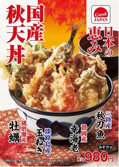 てんやが国産食材の「国産秋天丼」、“日本の恵み”播磨灘産牡蠣や三陸産秋刀魚など