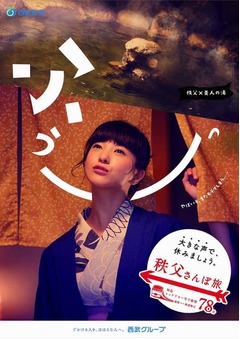 吉高が美人の湯で「ふぅ〜」、西武鉄道の秩父さんぽ旅CMに第2弾。