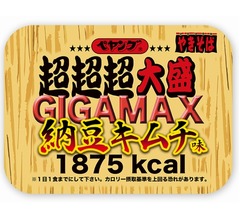 1875kcalの「ペヤング 超超超大盛GIGAMAX納豆キムチ味」