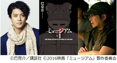 小栗旬×「るろ剣」監督が実現、衝撃漫画「ミュージアム」実写化。
