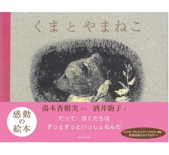 絵本「くまとやまねこ」が異例の売れ行き、月9ドラマで注目され大反響