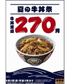 吉野家が「夏の牛丼祭」開催、牛丼や牛鮭定食などを110円引きで提供へ。