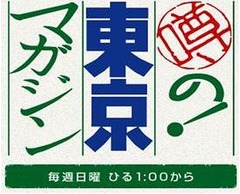 番組スタートから22年目、「噂の！東京マガジン」が放送1,000回へ。