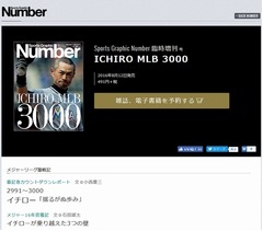 イチロー3000本安打達成で「Number」緊急増刊