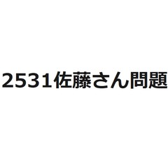 2531年には日本人全員が「佐藤さん」になる…“2531佐藤さん問題”とは