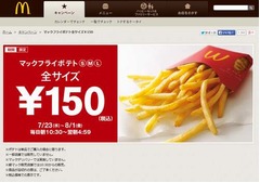 マックのポテト全サイズ150円、7月23日から10日間限定のキャンペーン。