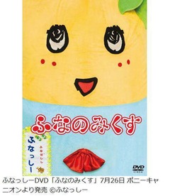 ふなっしーDVD“27400枚”突破、ロングヒットで最高位タイの5位に。