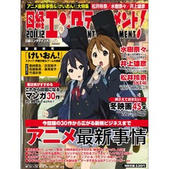 「けいおん！」の市場規模は150億円、日経エンタが“現象”を分析。