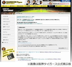 阪神タイガース公式掲示板が閉鎖へ、球団ホームページで1998年から運営。