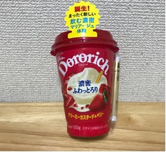 【食レポ】甘酸っぱい“赤い”「ドロリッチ」