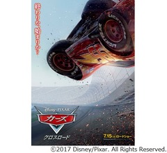 人生の岐路描く「カーズ」最新作、邦題決定