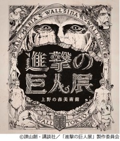 「進撃の巨人展」展示内容は? “立体機動装置”の浮遊感体験も。