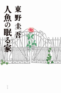 篠原涼子×西島秀俊×堤幸彦で「人魚の眠る家」