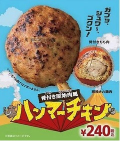 ミニストップに骨付“原始肉”、数量限定の「ハンマーチキン」発売。