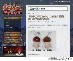 “模造なめこ”に注意呼びかけ、なめこマスコットのニセモノ出回る。