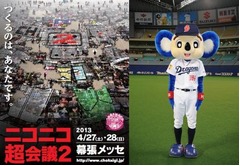 「ニコニコ超会議2」の詳細発表、新幹線の解体買い付けショーも。