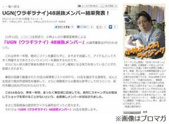 “ウラギラナイ”48選抜を発表、スキャンダルと無縁のメンバーは?