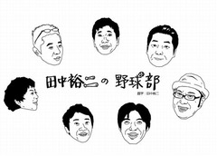 爆笑問題・田中裕二が高校野球語る、自宅で行っていた会合をイベントに。