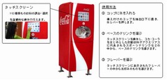 112種類の飲料提供する自販機、コカ・コーラが日本1号機を羽田空港に設置。