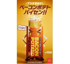 マック「ベーコンポテトパイセン」発売