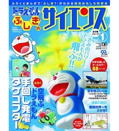 「ドラえもん科学本」が爆売れ、創刊号20万部に加え異例の大増刷。