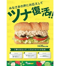 サブウェイに“ツナ”が復活、「お客様の声にお応えして」1年ぶりに。