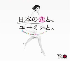 ユーミン新盤で記録ラッシュ、11年ぶり1位＆アルバム3,000万枚到達。