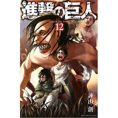 「進撃」新刊が週92.5万部売る、前巻の76.4万部上回るシリーズ最高。