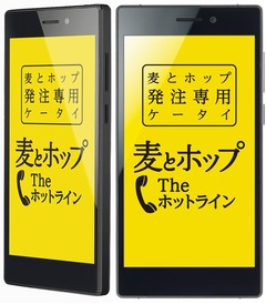 麦とホップ“発注専用”スマホ、ワンタッチで専用ダイヤルに繋がる。