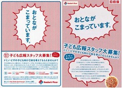 ドミノCMを丸ごと小学生に依頼、夏休み限定で「子ども広報室」新設。