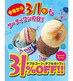 3月1日もサーティワンの日に、今年から年7回の“31日”と同様の扱い。