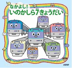 京王井の頭線が絵本で7兄妹に、「はしれ！けい太くん」に続く電車絵本化。