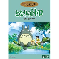 「トトロ」のDVDに夏休み効果、2年ぶりのトップ20入り果たす。