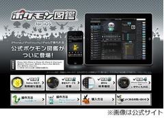 iOS版「ポケモン図鑑」配信開始、高精細グラフィックスで詳しい情報を。