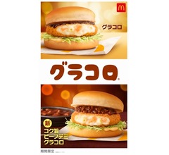 マック冬の風物詩「グラコロ」、今年は新商品「コク旨ビーフデミグラコロ」も登場