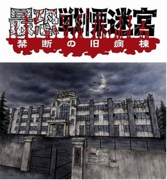 “最恐お化け屋敷”さらに怖く、「最恐戦慄迷宮」2年ぶり大幅リニューアル。