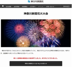 長年愛された神奈川新聞花火大会、当分休止へ