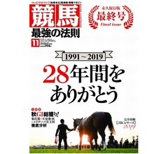 創刊28年の「競馬最強の法則」休刊、部数伸び悩み