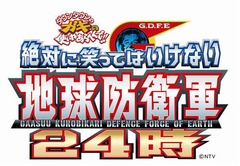 笑ってはいけない最新作DVD化、昨年大みそか放送の「地球防衛軍24時」。