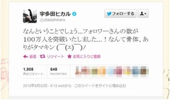 宇多田が感謝の茶魔語ツイート、100万フォロワーに「ありがタマキン」。