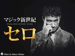 セロのマジック“別角度”配信、タネあかしをライブストリーミング。