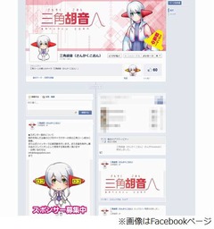 三角コーン擬人化「三角胡音」、“両耳”のスポンサー企業を募集中。