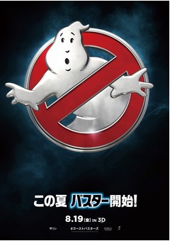ゴーストバスターズは8月公開、メタリック調の“あのマーク”も解禁。