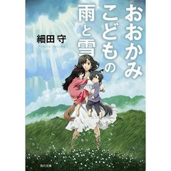 細田守初の原作が9週目で1位、映画「おおかみこどもの雨と雪」と連動。