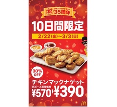 35周年「チキンマックナゲット」15ピースが30％OFF