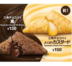 マック秋冬の定番「三角チョコパイ」、初登場の味も