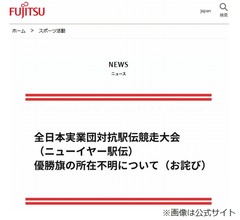 富士通、ニューイヤー駅伝優勝旗“所在不明”判明し謝罪