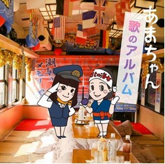 「あまちゃん」アルバムが1位、関連3作がトップ10に同時ランクイン。